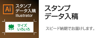 データ入稿　スタンプ　ゴム印　印鑑　はんこ