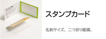 スタンプカード　二つ折り　格安　データ入稿　印刷　オリジナル 作成　イラストレーター