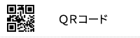 QRコード　スタンプ　オーダー　作成　qr code stamp