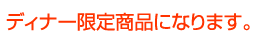 オーダースタンプ 作成 ディナー限定表記