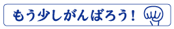 がんばろう イラスト入り スタンプ はんこ ゴム印 シャチハタ