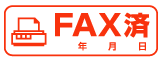 オーダースタンプ作成 FAXずみ