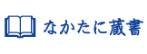 オーダースタンプ作成 蔵書印