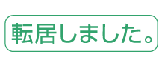 引っ越し 移転 異動 スタンプ オリジナル ゴム印 印鑑