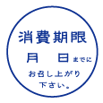 消費期限 印鑑 スタンプ ゴム印 ハンコ