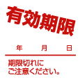 有効期限 印鑑 スタンプ ゴム印 ハンコ