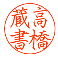 蔵書印 印鑑 スタンプ ゴム印 ハンコ