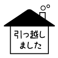 引っ越しました。 印鑑 スタンプ ゴム印 ハンコ