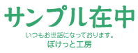 サンプル在中 オーダースタンプ シャチハタタイプ ブラザー