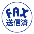 スタンプ FAX送信済み