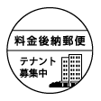 料金別納郵便 広告 スペース スタンプ 印鑑 はんこ