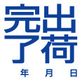 出荷完了 はんこ 格安 ブラザー シャチハタ