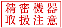 精密機器 取扱注意 印鑑 ゴム印