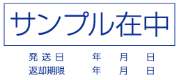 スタンプ 大型 サンプル在中 水濡れ厳禁 印鑑 はんこ 判子ゴム印 ブラザー brother