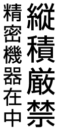スタンプ 大型 縦積厳禁 水濡れ厳禁 印鑑 はんこ 判子ゴム印 ブラザー brother