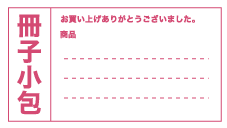 業務用スタンプ 取扱注意、冊子小包などに
