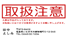 業務用印 取扱注意、冊子小包などに