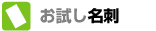 格安・激安作成 名刺印刷