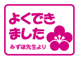 ハンコ よくできました