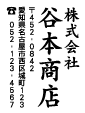 住所印 縦型 年賀状、手紙、葉書等に
