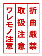 われもの注意スタンプ 業務用