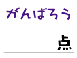 よくできました&がんばろうのハンコ