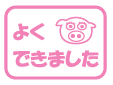 ハンコ よくできました