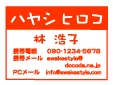 ハンコ Eメールス・携帯番号