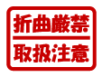 印鑑 折り曲げ厳禁 取扱注意