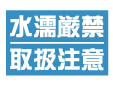 印鑑 水濡厳禁・取扱注意