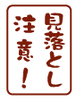 印鑑 見落とし注意