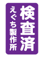 印鑑 検査済
