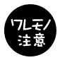ワレモノ注意