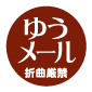 ゆうメール スタンプ