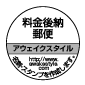 料金後納郵便 スタンプ