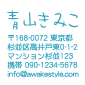 住所印 小さなサイズ