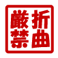 折曲厳禁・業務スタンプ