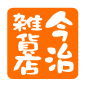 角印 お店用
