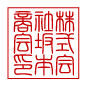 角印 激安