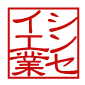 角印 オリジナルの印鑑を作成