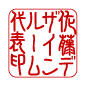 角印・領収書などに