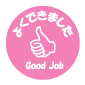 よくできました スタンプ