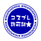 許可証のハンコ 円形