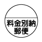 料金別納郵便 スタンプ
