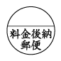 料金後納郵便 スタンプ