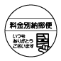 料金後納郵便 スタンプ オリジナルデザイン
