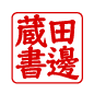 角印・領収書などに シャチハタ オリジナル作成