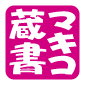 角印・領収書などに シャチハタ 蔵書印 白抜き