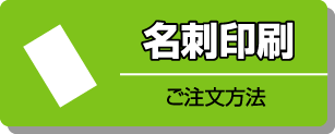 名刺印刷　ご注文方法