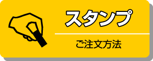 スタンプ、印鑑、はんこ、ゴム印　ご注文方法